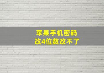 苹果手机密码改4位数改不了