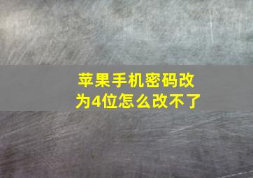 苹果手机密码改为4位怎么改不了