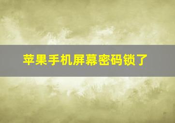 苹果手机屏幕密码锁了