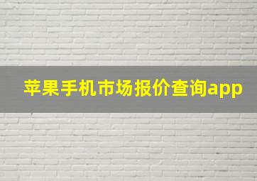 苹果手机市场报价查询app