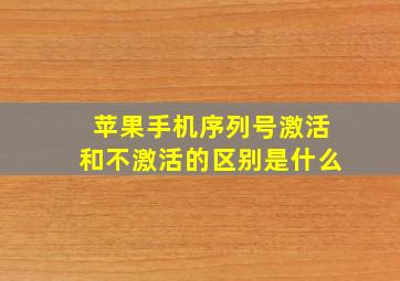 苹果手机序列号激活和不激活的区别是什么