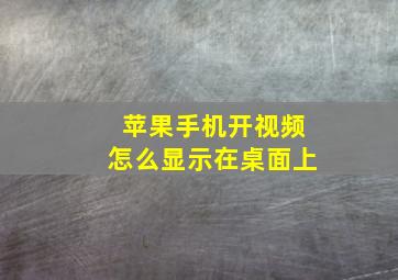 苹果手机开视频怎么显示在桌面上