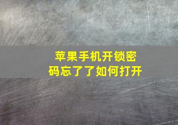 苹果手机开锁密码忘了了如何打开