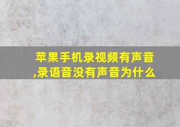 苹果手机录视频有声音,录语音没有声音为什么