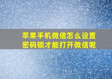 苹果手机微信怎么设置密码锁才能打开微信呢