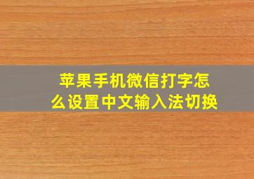 苹果手机微信打字怎么设置中文输入法切换