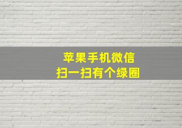 苹果手机微信扫一扫有个绿圈