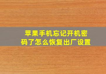 苹果手机忘记开机密码了怎么恢复出厂设置