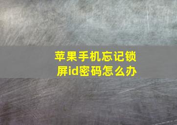 苹果手机忘记锁屏id密码怎么办