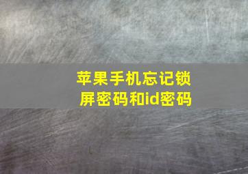 苹果手机忘记锁屏密码和id密码