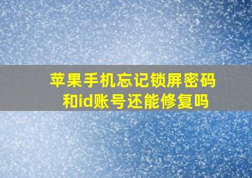 苹果手机忘记锁屏密码和id账号还能修复吗