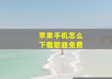 苹果手机怎么下载歌曲免费