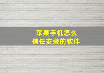 苹果手机怎么信任安装的软件