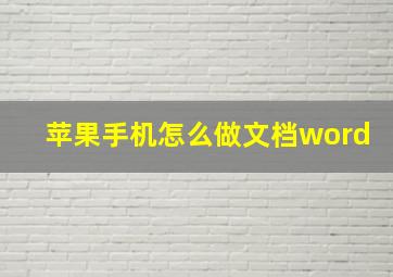 苹果手机怎么做文档word