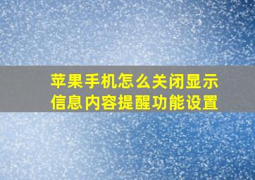 苹果手机怎么关闭显示信息内容提醒功能设置