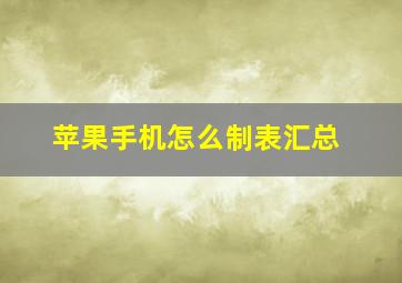 苹果手机怎么制表汇总