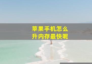 苹果手机怎么升内存最快呢