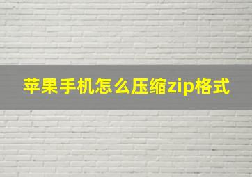 苹果手机怎么压缩zip格式