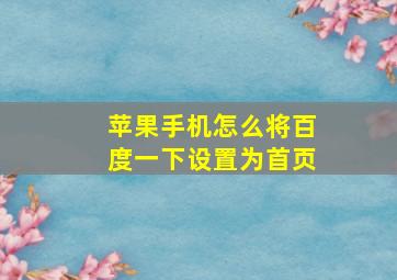 苹果手机怎么将百度一下设置为首页