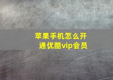 苹果手机怎么开通优酷vip会员