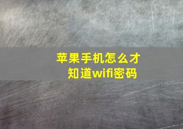 苹果手机怎么才知道wifi密码