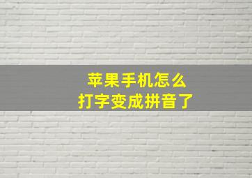 苹果手机怎么打字变成拼音了