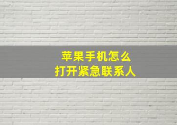 苹果手机怎么打开紧急联系人