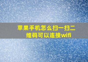 苹果手机怎么扫一扫二维码可以连接wifi