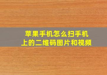 苹果手机怎么扫手机上的二维码图片和视频