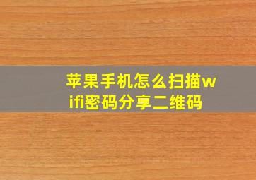 苹果手机怎么扫描wifi密码分享二维码