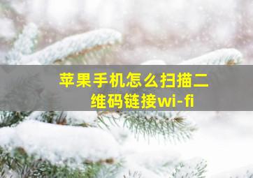 苹果手机怎么扫描二维码链接wi-fi