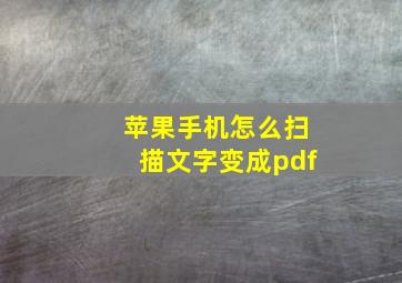 苹果手机怎么扫描文字变成pdf