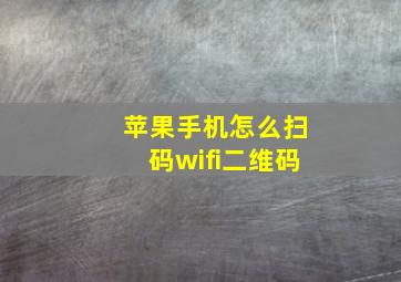 苹果手机怎么扫码wifi二维码