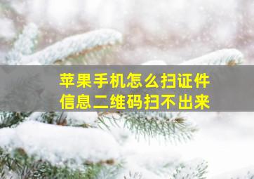 苹果手机怎么扫证件信息二维码扫不出来