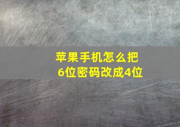 苹果手机怎么把6位密码改成4位