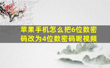 苹果手机怎么把6位数密码改为4位数密码呢视频