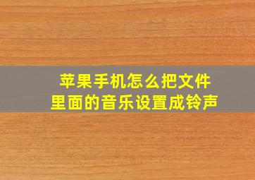 苹果手机怎么把文件里面的音乐设置成铃声