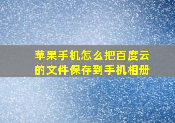 苹果手机怎么把百度云的文件保存到手机相册