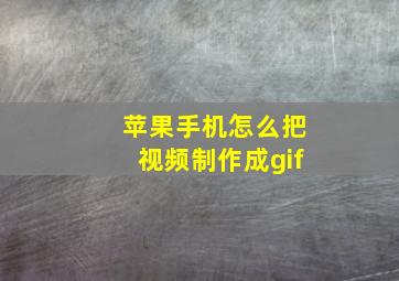 苹果手机怎么把视频制作成gif