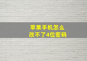 苹果手机怎么改不了4位密码