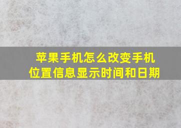 苹果手机怎么改变手机位置信息显示时间和日期