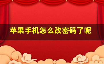 苹果手机怎么改密码了呢