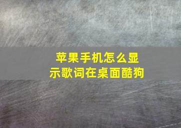 苹果手机怎么显示歌词在桌面酷狗