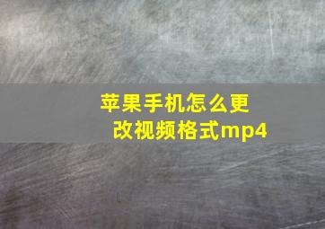 苹果手机怎么更改视频格式mp4