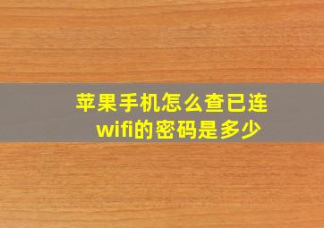 苹果手机怎么查已连wifi的密码是多少