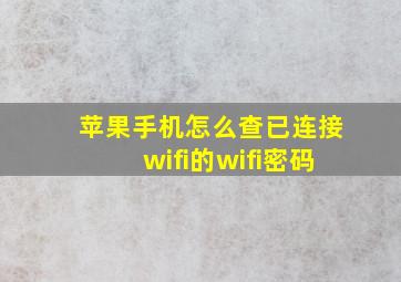 苹果手机怎么查已连接wifi的wifi密码