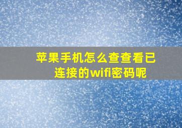 苹果手机怎么查查看已连接的wifi密码呢