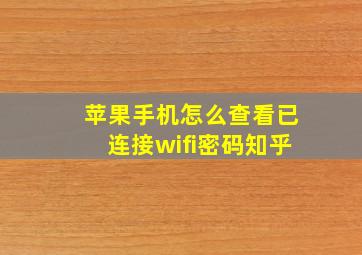 苹果手机怎么查看已连接wifi密码知乎