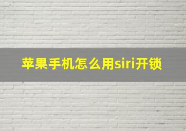 苹果手机怎么用siri开锁