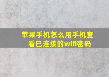 苹果手机怎么用手机查看已连接的wifi密码